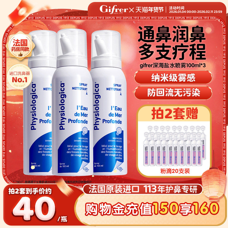 肌肤蕾gifrer生理性盐水洗鼻腔喷雾等渗清洗液100ml*3支法国原版,医疗器械,洗鼻器／吸鼻器,淘宝优惠券,粉丝福利购,淘宝优惠卷