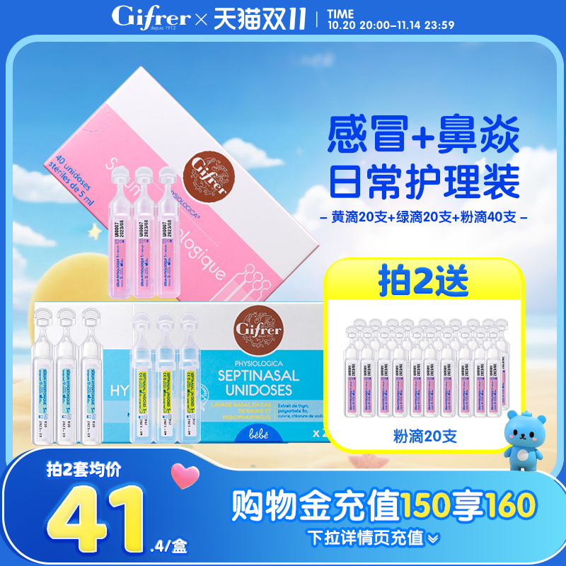 gifrer肌肤蕾法国生理海盐水洗鼻塞通鼻神器高渗透洗鼻盐水鼻滴剂