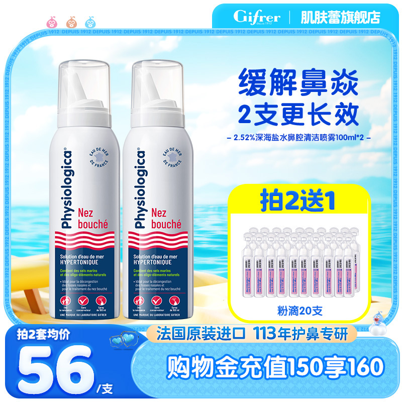 GIFRER肌肤蕾高渗生理海盐水鼻喷