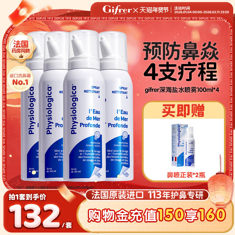 [4支]gifrer肌肤蕾生理性海盐水鼻腔喷雾洗鼻盐喷剂临效期正品