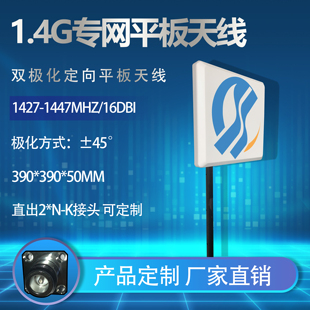 1.4G政务专网1427-1447MHZ集群专网16dBi平板双极化定向天线