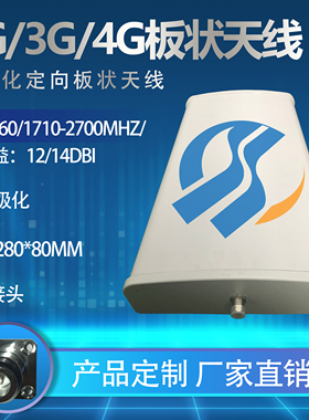 2G/3G/4G板状天线/户外防水防腐高增益14dBi三网通覆盖手机信号
