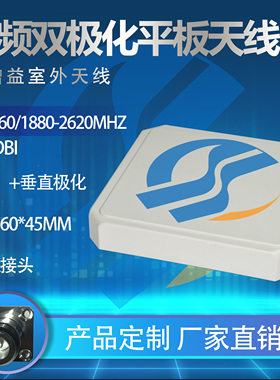 全频段双极化三端口平板天线/室外防水高增益平板天线8/12dB