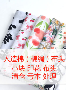 人造棉布头清仓处理碎布零头布棉绸布头夏季印花布头手工人棉布头