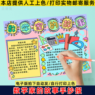 数学家的故事手抄报模板小学生三年级数学家人物通用模板电子小报