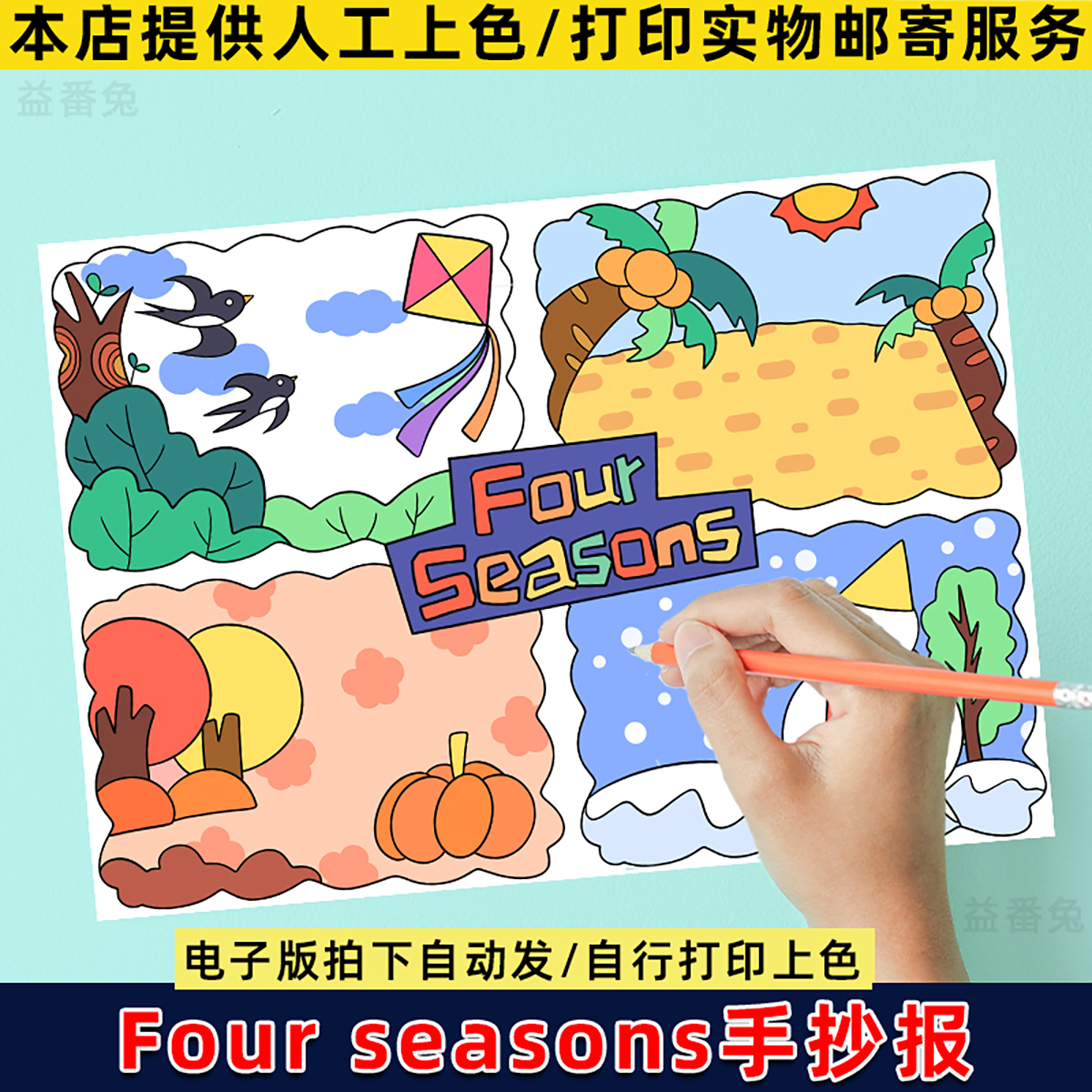 英语季节手抄报模板小学生春夏秋冬四季Four seasons连环画儿童画