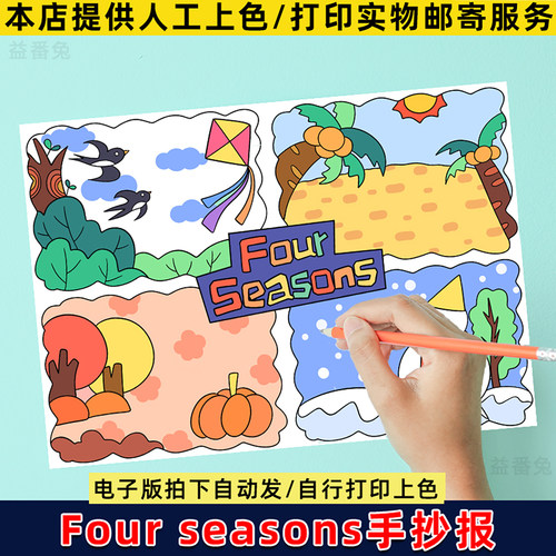 英语季节手抄报模板小学生春夏秋冬四季Four seasons连环画儿童画