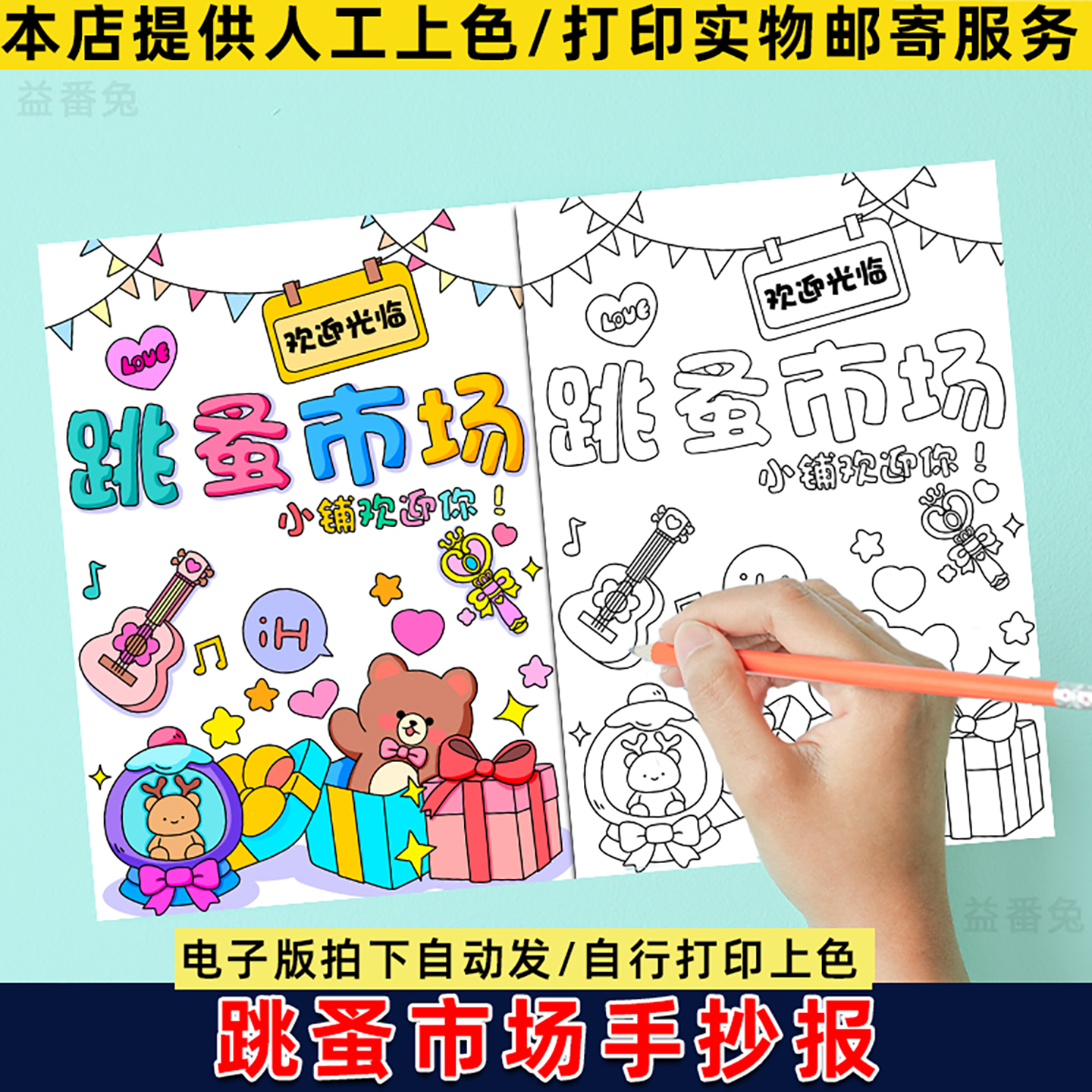 跳蚤市场手抄报小学生幼儿园爱心义卖摊位海报模板电子版线稿小报