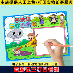 三打白骨精手抄报模板电子版小学生西游记读书卡四大名著电子小报