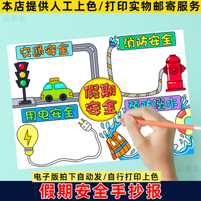 假期安全教育手抄报模板消防用电交通食品防溺水主题绘画线稿小报