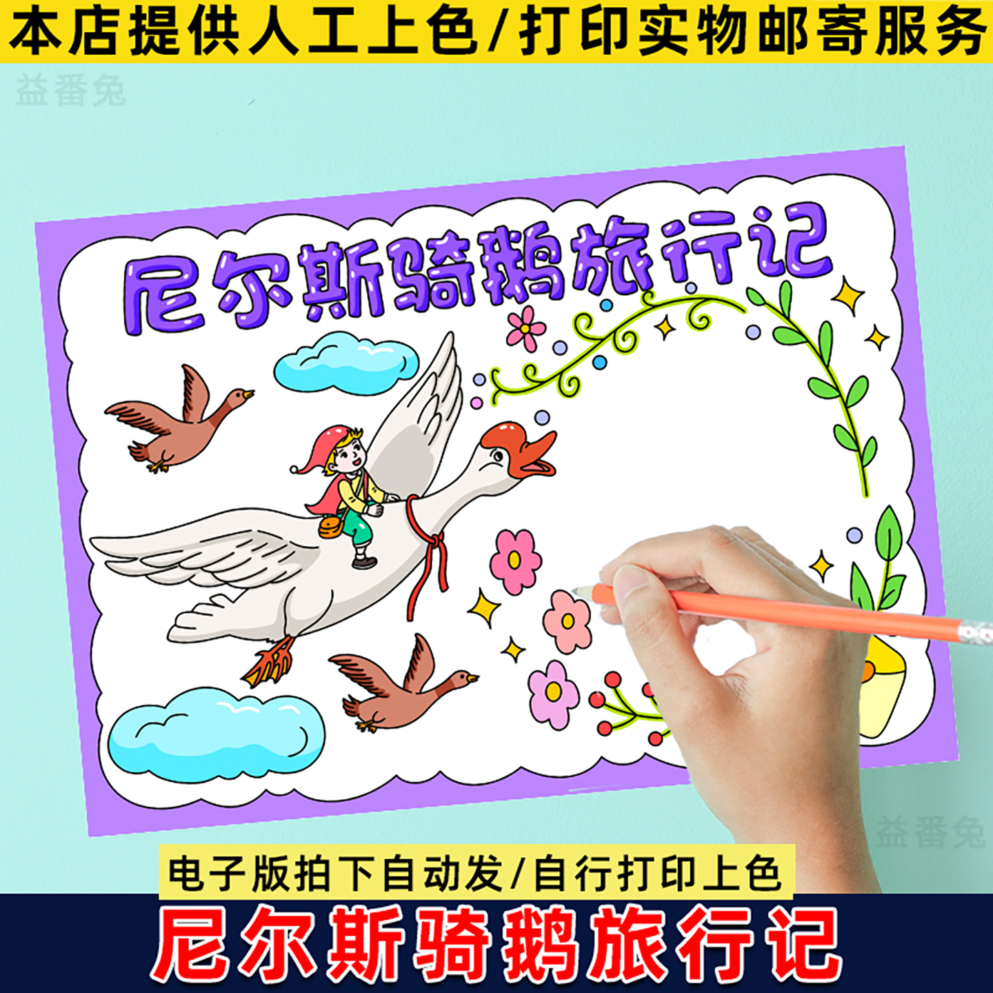 尼尔斯骑鹅旅行记手抄报模板小学生我爱读书六年级好书推荐电子版