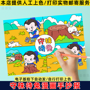 守株待兔四宫格连环画手抄报模板电子版中国古代寓言故事儿童绘画
