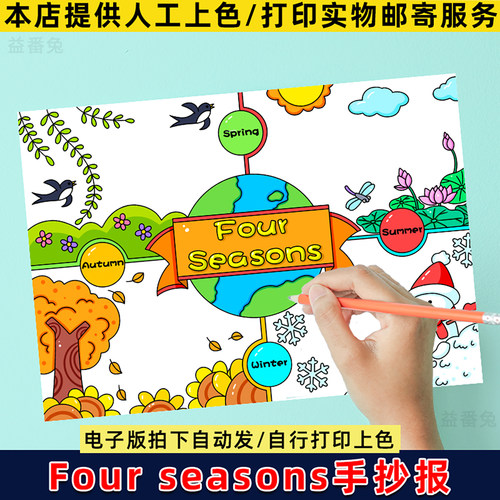 Four seasons英语四季春夏秋冬手抄报模板电子版二五年级四季小报