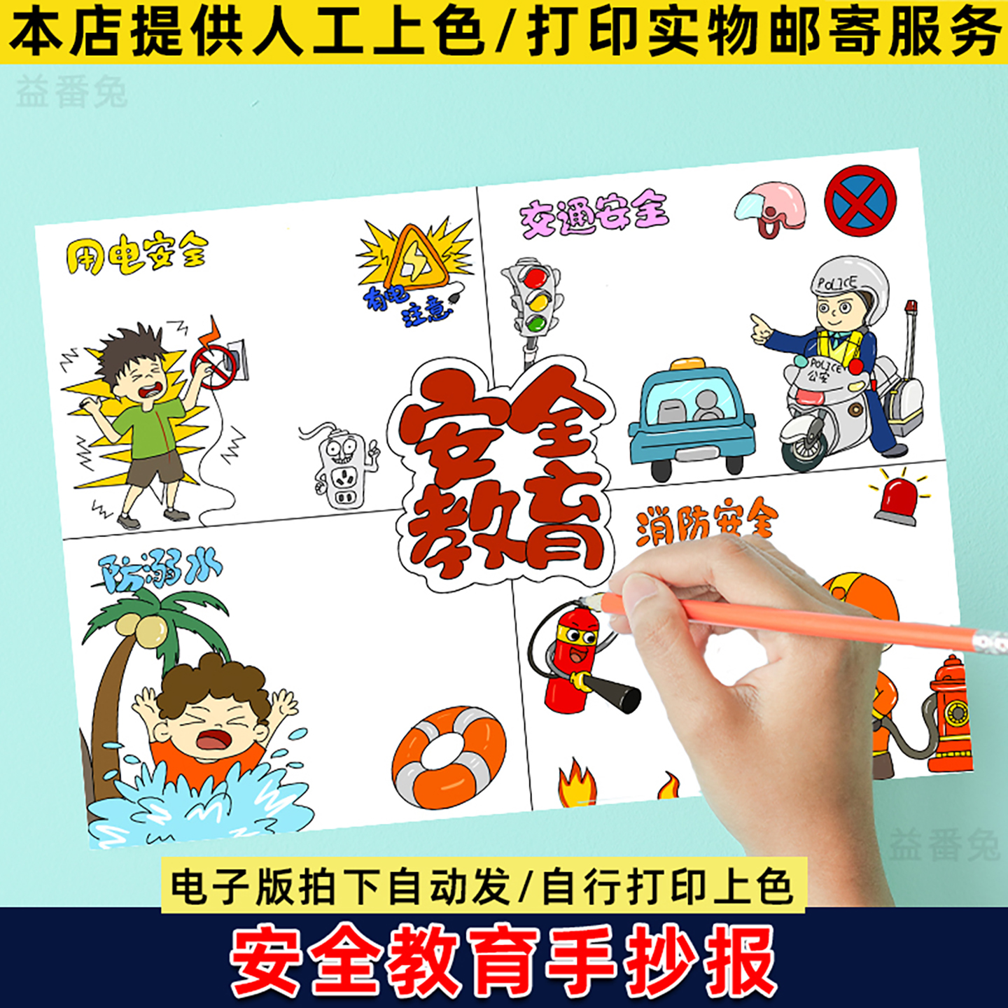 安全教育连环画防溺水手抄报小学生消防交通用电假期安全主题模板