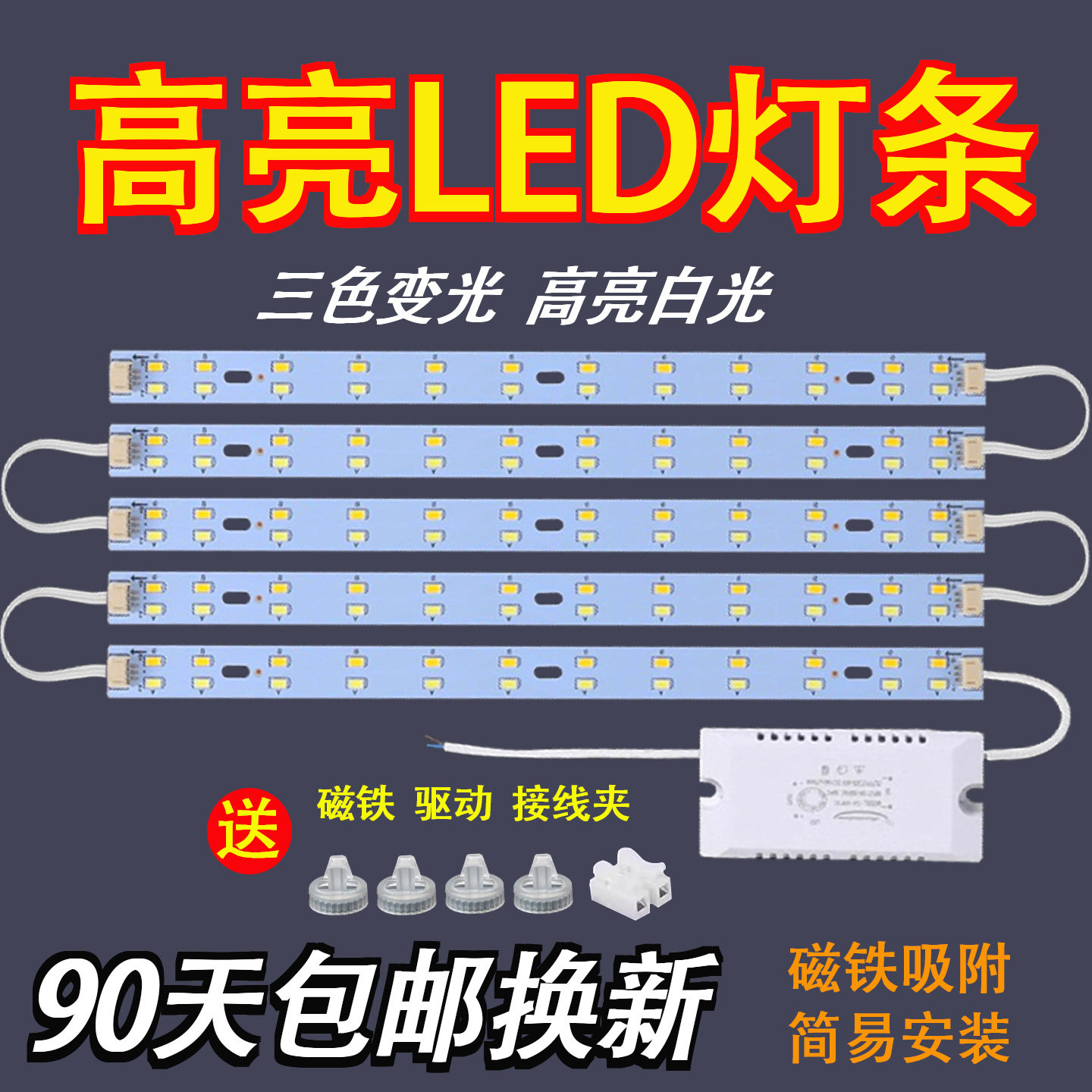 led吸顶灯灯条灯芯三色变光灯板