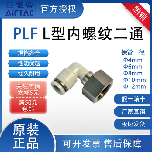 亚德客PLF系列内螺纹弯头接头AirTAC快插PU管PLF4 6 8 10 12 M5