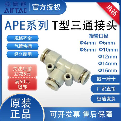亚德客APE系列T型三通接头PU气管AirTAC快插APE4/6/8/10/12/14/16
