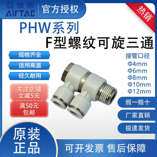 亚德客PHW系列F型螺纹可旋三通快插气管气动PHW4 6 8 10 12-01 02
