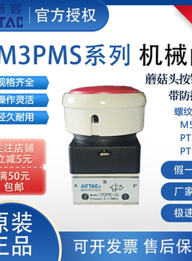 亚德客CM3PMS系列蘑菇头按钮型机械阀带防护罩手动AirTAC开关三口