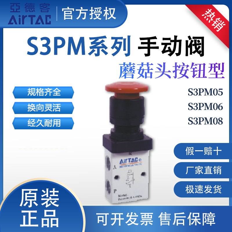亚德客S3PM系列手动阀蘑菇头按钮型S3PM5/06/08原装正品AirTAC
