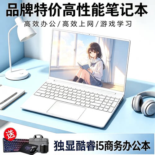 品牌特价15.6英寸英特尔酷睿i5独显轻薄笔记本电脑办公游戏上网本