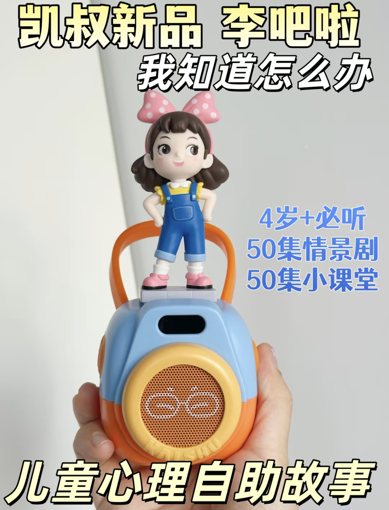 凯叔讲故事李吧啦故事机3岁+早教机儿童玩具解惑校园成长烦恼礼物