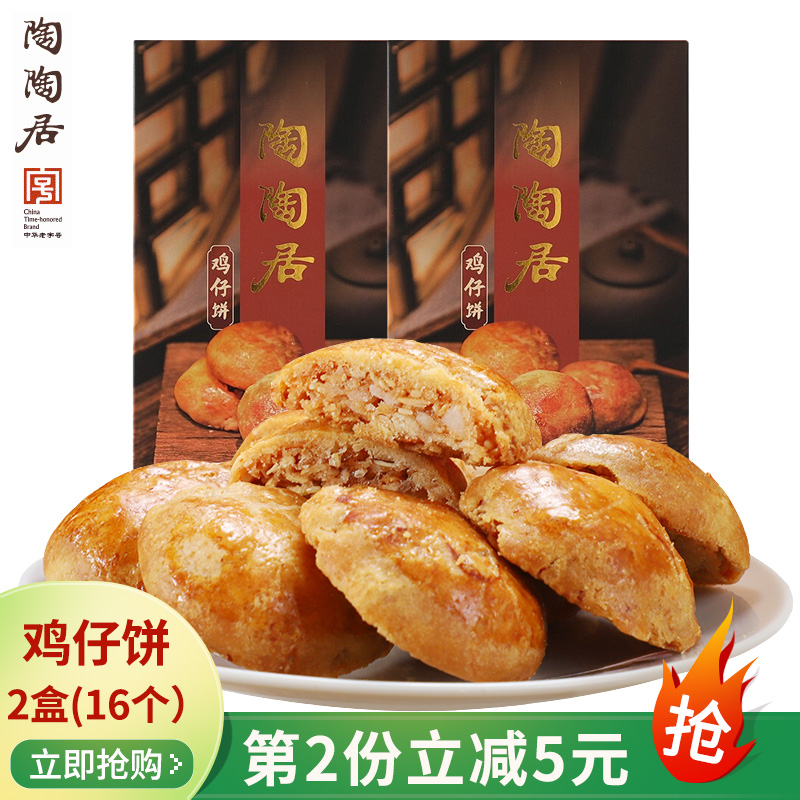 陶陶居 广州鸡仔饼150gx2盒 广东特产鸡子饼传统手工点心手信糕点
