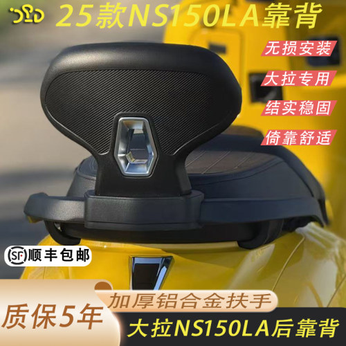 适用于25款本田NS150LA后靠背