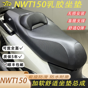 适用于五羊本田NWT150改装坐垫加软Q弹乳胶坐垫靠腰支撑舒适防滑