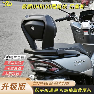 豪爵UHR150后靠背后靠背