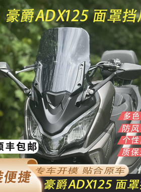 适用于豪爵ADX125改装挡风adx125前脸面罩挡风后视镜前移带平衡杆