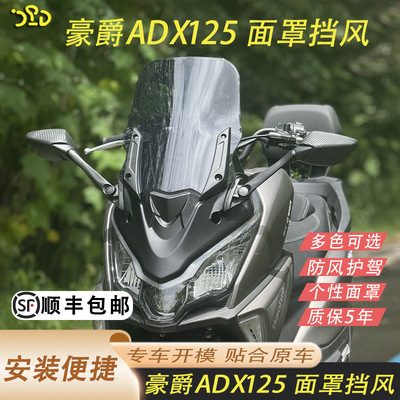 适用于豪爵ADX125改装挡风面罩款