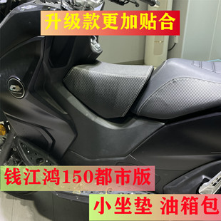 适合2024款钱江鸿150都市版小坐垫 宝宝座椅 儿童坐包 油箱卡垫