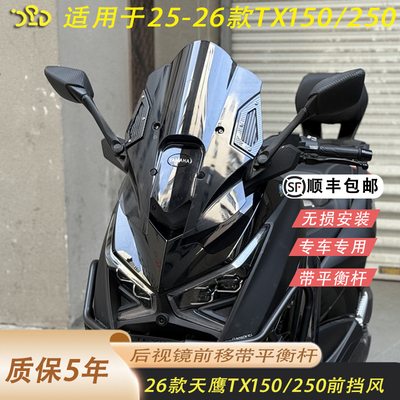 26款天鹰tx150后视镜前移风挡