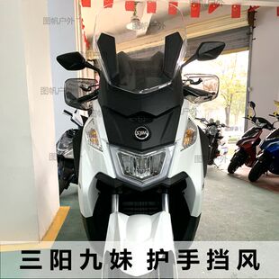 SYM三阳Z300九妹改装护手三阳巡弋150CRUIYM180手把挡风罩防风
