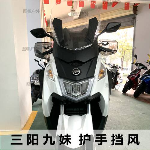 三阳挡风罩symz300九妹巡弋