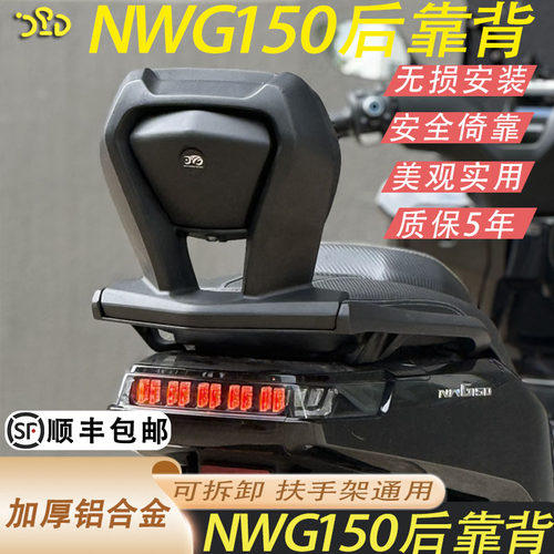 适用于NWG150铝合金靠背升级加高