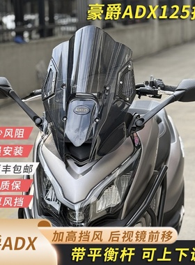 适用于豪爵ADX125改装挡风加高可调节挡风adx125后视镜前移风挡