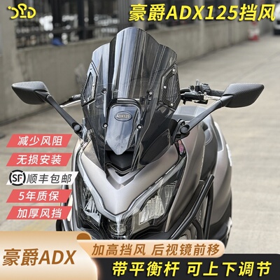 适用于豪爵ADX125改装挡风加高可调节挡风adx125后视镜前移风挡