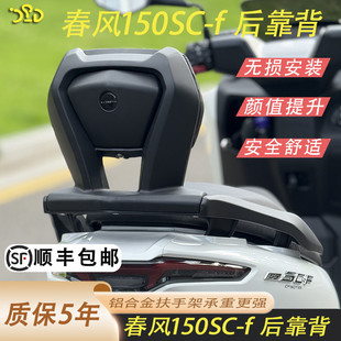 适用于春风150scf改装铝合金后靠背加厚一体式扶手靠背无损安装