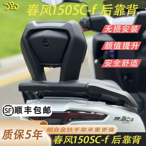 春风150scf改装铝合金后靠背