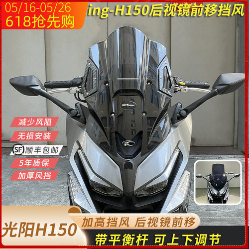 适合光阳Racing h150改装挡风加高可调节挡风h150后视镜前移风挡
