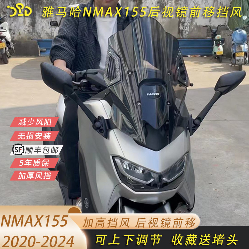 适用2024年山叶NMAX155改装盾牌挡风52CM可升降竞技款前挡风