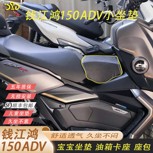 适用于钱江鸿150ADV小坐垫 宝宝座椅 儿童坐包 油箱卡垫 座包