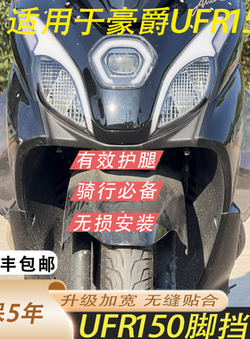 适用于豪爵UFR150改装脚挡风护脚避免直吹护腿稳固防寒防风好看