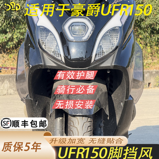 脚挡风护脚避免直吹护腿稳固防寒防风好看 适用于豪爵UFR150改装