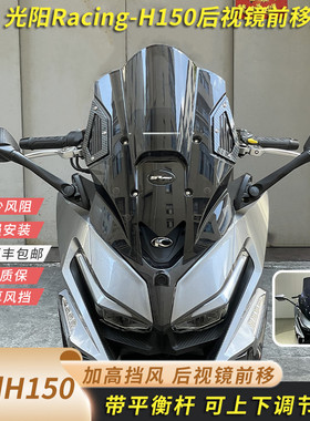 适用24-25光阳Racing h150改装挡风可调节挡风h150后视镜前移风挡