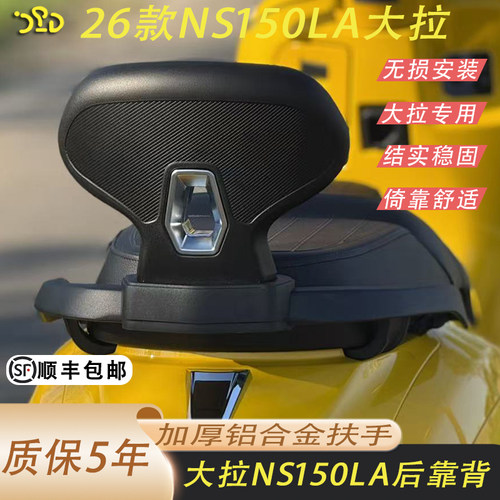 适用于26款本田NS150LA后靠背