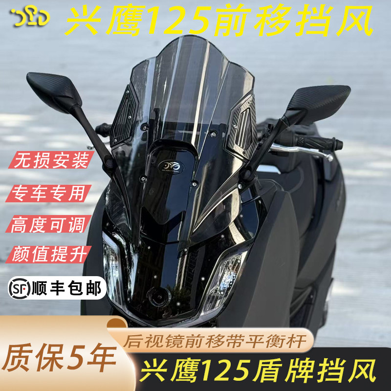 适用于建设雅马哈兴鹰125改装盾牌挡风加高可调节后视镜前移挡风