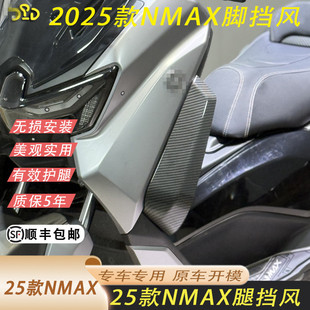 适用于25款雅马哈NMAX155脚挡风腿挡风护腿NMAX腿部风挡 护腿导流